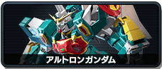 アルトロンガンダム