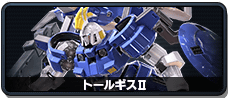 トールギスⅡ