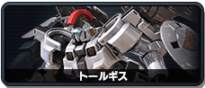 トールギス