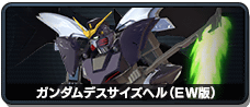 ガンダムデスサイズヘル(EW版)