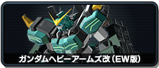ガンダムヘビーアームズ改(EW版)