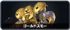 ゴールドスモー
