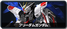 フリーダムガンダム