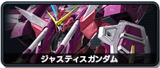 ジャスティスガンダム