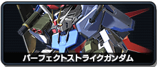 パーフェクトストライクガンダム