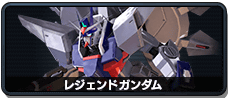 レジェンドガンダム
