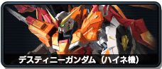 デスティニーガンダム(ハイネ機)