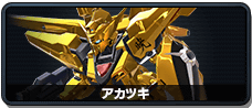 アカツキ