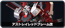 アストレイレッドフレーム改