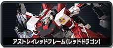 アストレイレッドフレーム(レッドドラゴン)
