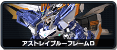 アストレイブルーフレームD