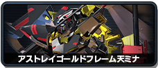 アストレイゴールドフレーム天ミナ