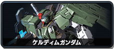 ケルディムガンダム
