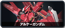 アルケーガンダム