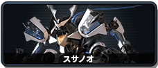 スサノオ