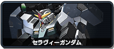 セラヴィーガンダム