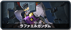 ラファエルガンダム