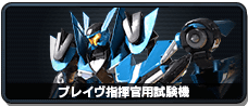 ブレイヴ指揮官用試験機