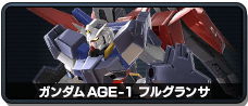 ガンダムAGE-1 フルグランサ