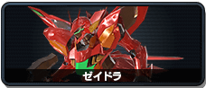 ゼイドラ