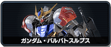 ガンダム・バルバトスルプス