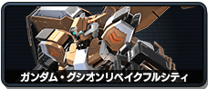 ガンダム・グシオンリベイクフルシティ