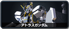アトラスガンダム