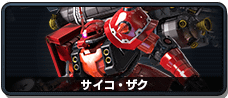 サイコ・ザク