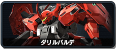 ダリルバルデ