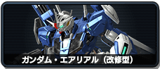 ガンダム・エアリアル(改修型)