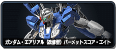 ガンダム・エアリアル(改修型) パーメットスコア・エイト
