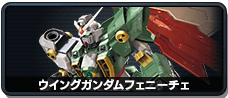 ウイングガンダムフェニーチェ