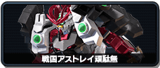 戦国アストレイ頑駄無