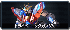 トライバーニングガンダム