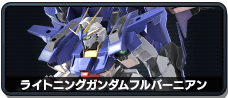 ライトニングガンダムフルバーニアン