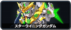 スターウイニングガンダム