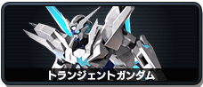 トランジェントガンダム