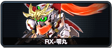 RX-零丸