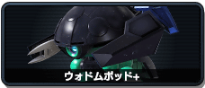 ウォドムポッド＋