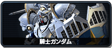 騎士ガンダム