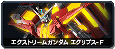 エクストリームガンダム エクリプス-F