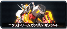 エクストリームガンダム ゼノン-F