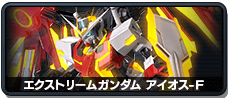 エクストリームガンダム アイオス-F