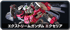 エクストリームガンダム エクセリア