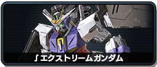 ∫エクストリームガンダム