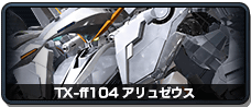 TX-ff104 アリュゼウス