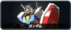 ガンダム
