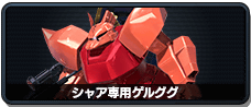 シャア専用ゲルググ