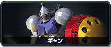 ギャン