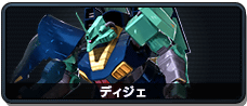 ディジェ